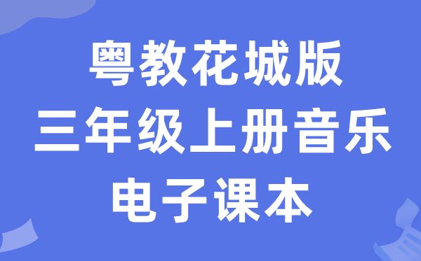 粤教花城版三年级上册音乐电子讲义讲义（附具体步骤）
