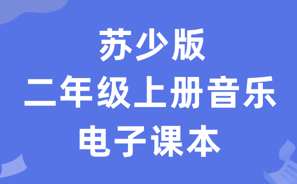 苏少版二年级上册音乐（五线谱）电子讲义讲义（附具体步骤）