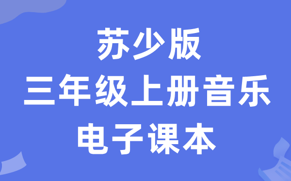 苏少版三年级上册音乐（五线谱）电子讲义讲义（附具体步骤）