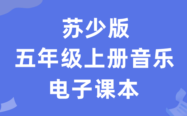 苏少版五年级上册音乐（五线谱）电子讲义讲义（附具体步骤）