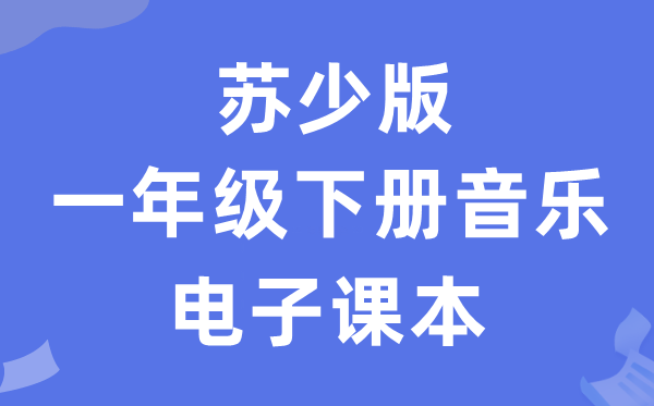 苏少版一年级下册音乐（五线谱）电子讲义讲义（附具体步骤）