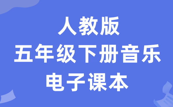 人教版五年级下册音乐（五线谱）电子讲义讲义（附具体步骤）