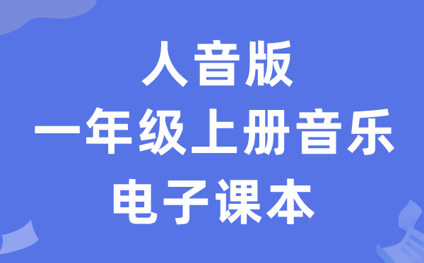 人音版一年级上册音乐（五线谱）电子讲义讲义（附具体步骤）