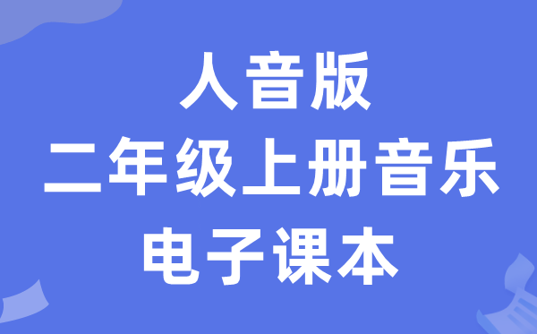 人音版二年级上册音乐（五线谱）电子讲义讲义（附具体步骤）