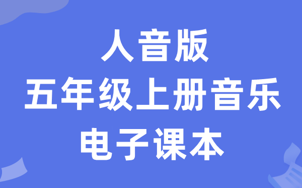 人音版五年级上册音乐（五线谱）电子讲义讲义（附具体步骤）