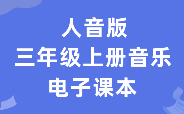 人音版三年级上册音乐（五线谱）电子讲义讲义（附具体步骤）