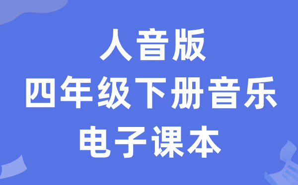 人音版四年级下册音乐（五线谱）电子讲义讲义（附具体步骤）