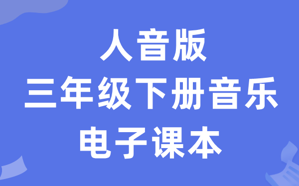 人音版三年级下册音乐（五线谱）电子讲义讲义（附具体步骤）