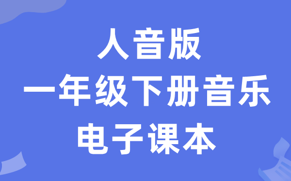 人音版一年级下册音乐（五线谱）电子讲义讲义（附具体步骤）