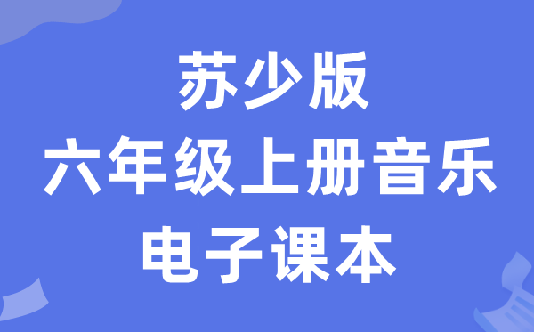 苏少版六年级上册音乐（简谱）电子讲义讲义（附具体步骤）