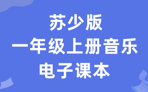 苏少版一年级上册音乐（简谱）电子讲义讲义（附具体步骤）
