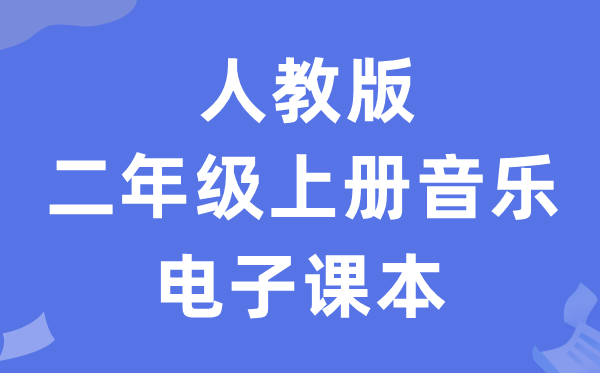 人教版二年级上册音乐（简谱）电子讲义讲义（附具体步骤）