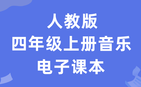 人教版四年级上册音乐（简谱）电子讲义讲义（附具体步骤）