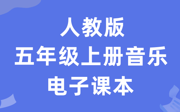 人教版五年级上册音乐（简谱）电子讲义讲义（附具体步骤）