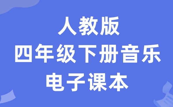 人教版四年级下册音乐（简谱）电子讲义讲义（附具体步骤）