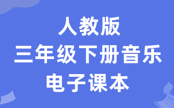 人教版三年级下册音乐（简谱）电子讲义讲义（附具体步骤）