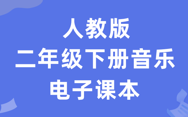 人教版二年级下册音乐（简谱）电子讲义讲义（附具体步骤）