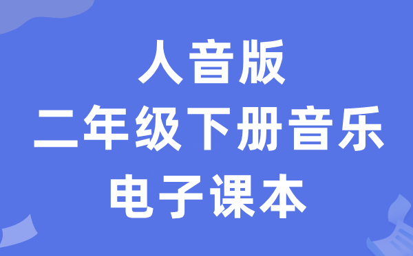 人音版二年级下册音乐（简谱）电子讲义讲义（附具体步骤）