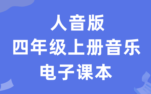 人音版四年级上册音乐（简谱）电子讲义讲义（附具体步骤）