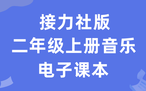 接力社版二年级上册音乐电子讲义讲义（附具体步骤）