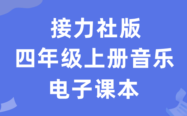 接力社版四年级上册音乐电子讲义讲义（附具体步骤）