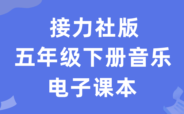 接力社版五年级下册音乐电子讲义讲义（附具体步骤）