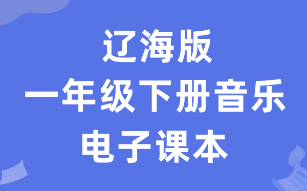 辽海版一年级下册音乐电子讲义讲义（附具体步骤）