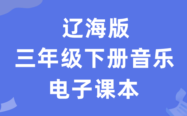 辽海版三年级下册音乐电子讲义讲义（附具体步骤）
