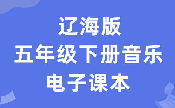 辽海版五年级下册音乐电子讲义讲义（附具体步骤）