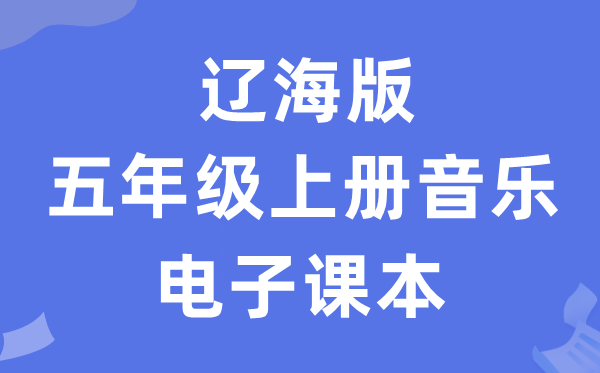 辽海版五年级上册音乐电子讲义讲义（附具体步骤）