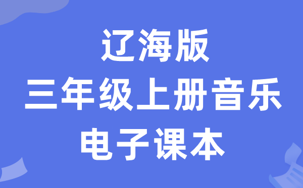 辽海版三年级上册音乐电子讲义讲义（附具体步骤）
