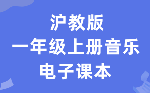 沪教版一年级上册音乐电子讲义讲义（附具体步骤）