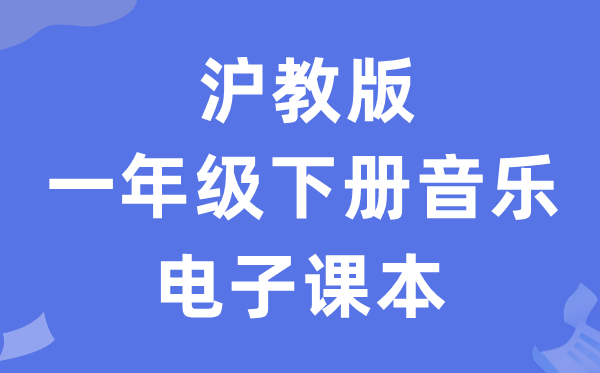 沪教版一年级下册音乐电子讲义讲义（附具体步骤）