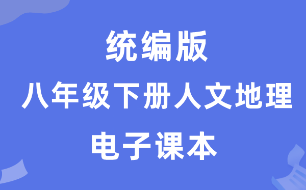 统编版八年级下册人文地舆电子讲义讲义（附具体步骤）