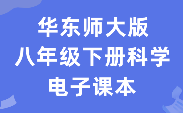华东师大版八年级下册迷信电子讲义讲义（附具体步骤）
