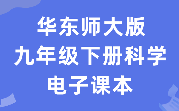 华东师大版九年级下册迷信电子讲义讲义（附具体步骤）