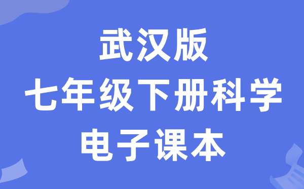 武汉版七年级下册迷信电子讲义讲义（附具体步骤）
