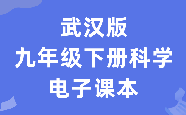 武汉版九年级下册迷信电子讲义讲义（附具体步骤）
