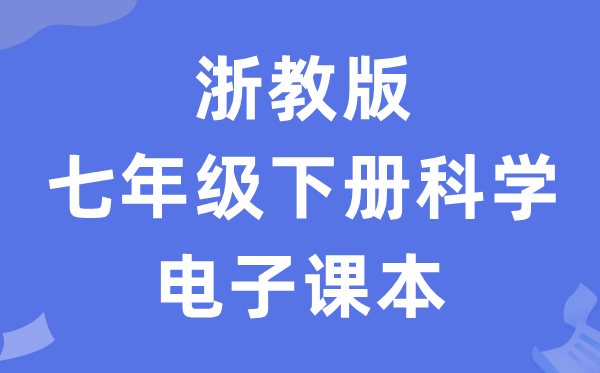 浙教版七年级下册迷信电子讲义讲义（附具体步骤）