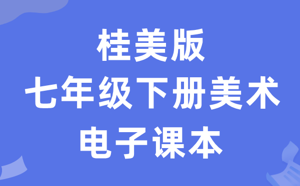 桂美版七年级下册美术电子讲义讲义（附具体步骤）