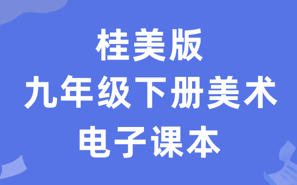 桂美版九年级下册美术电子讲义讲义（附具体步骤）