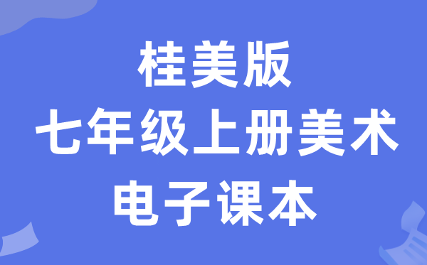 桂美版七年级上册美术电子讲义讲义（附具体步骤）