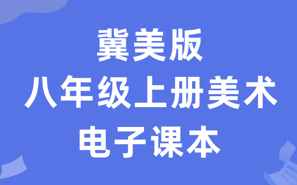 冀美版八年级上册美术电子讲义讲义（附具体步骤）