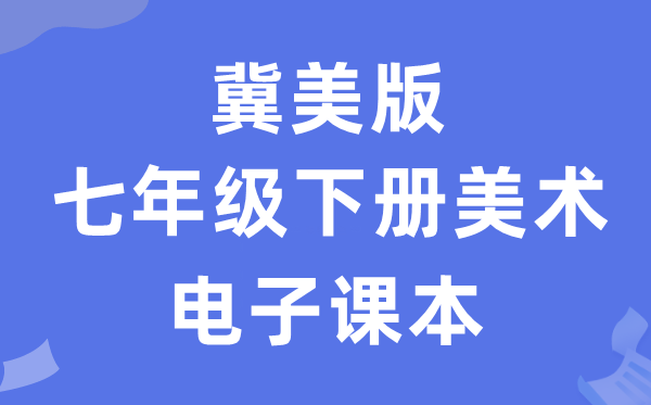 冀美版七年级下册美术电子讲义讲义（附具体步骤）