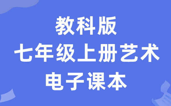 教科版七年级上册艺术电子讲义讲义（附具体步骤）