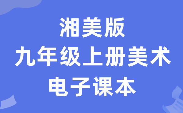 湘美版九年级上册美术电子讲义讲义（附具体步骤）