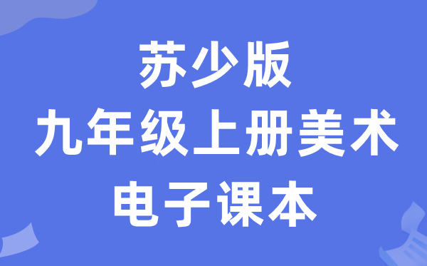 苏少版九年级上册美术电子讲义讲义（附具体步骤）