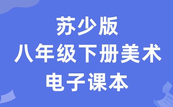 苏少版八年级下册美术电子讲义讲义（附具体步骤）