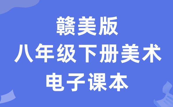 赣美版八年级下册美术电子讲义讲义（附具体步骤）