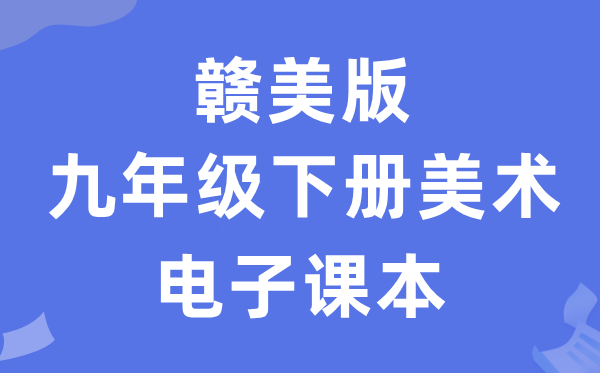 赣美版九年级下册美术电子讲义讲义（附具体步骤）
